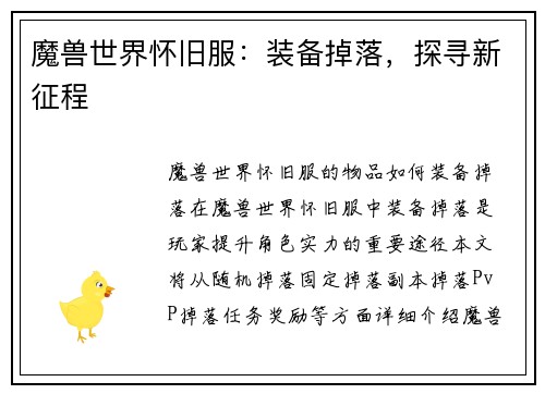 魔兽世界怀旧服：装备掉落，探寻新征程