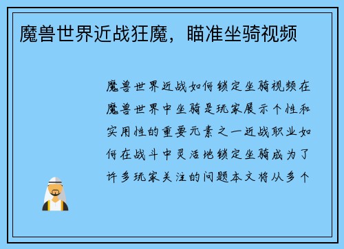 魔兽世界近战狂魔，瞄准坐骑视频