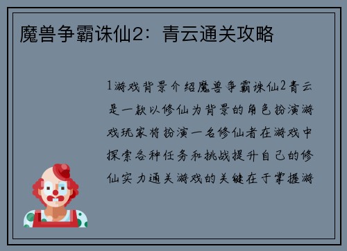 魔兽争霸诛仙2：青云通关攻略