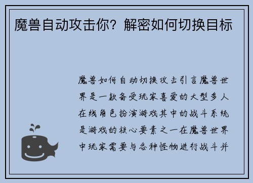 魔兽自动攻击你？解密如何切换目标