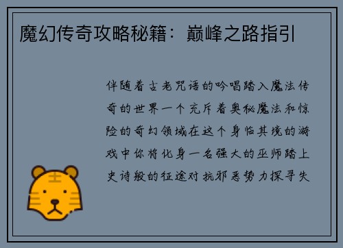 魔幻传奇攻略秘籍：巅峰之路指引