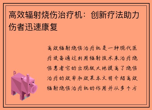 高效辐射烧伤治疗机：创新疗法助力伤者迅速康复