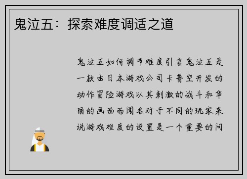 鬼泣五：探索难度调适之道